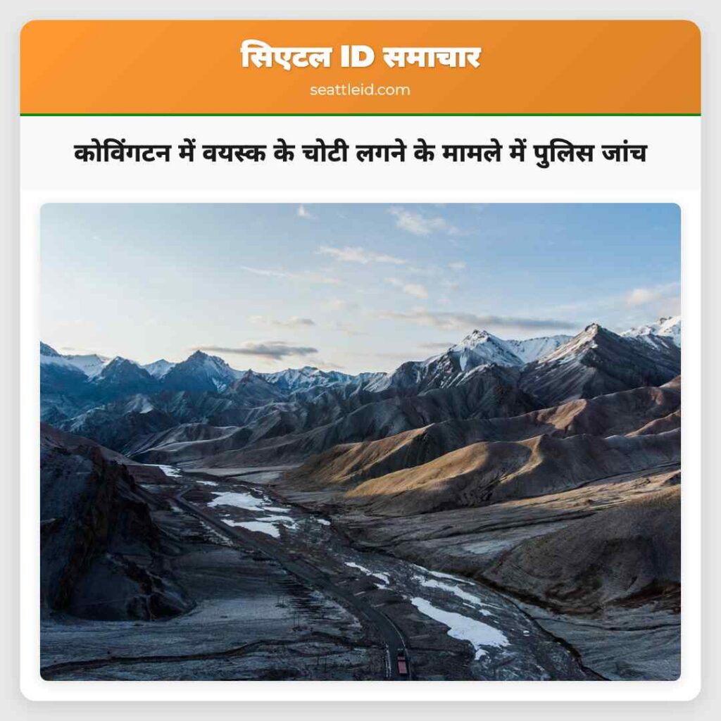 कोविंगटन में वयस्क के चोटी लगने के मामले में