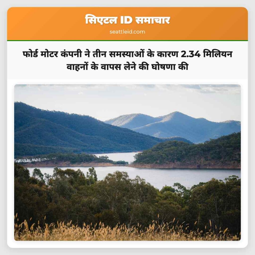फोर्ड मोटर कंपनी ने तीन समस्याओं के कारण 2.34