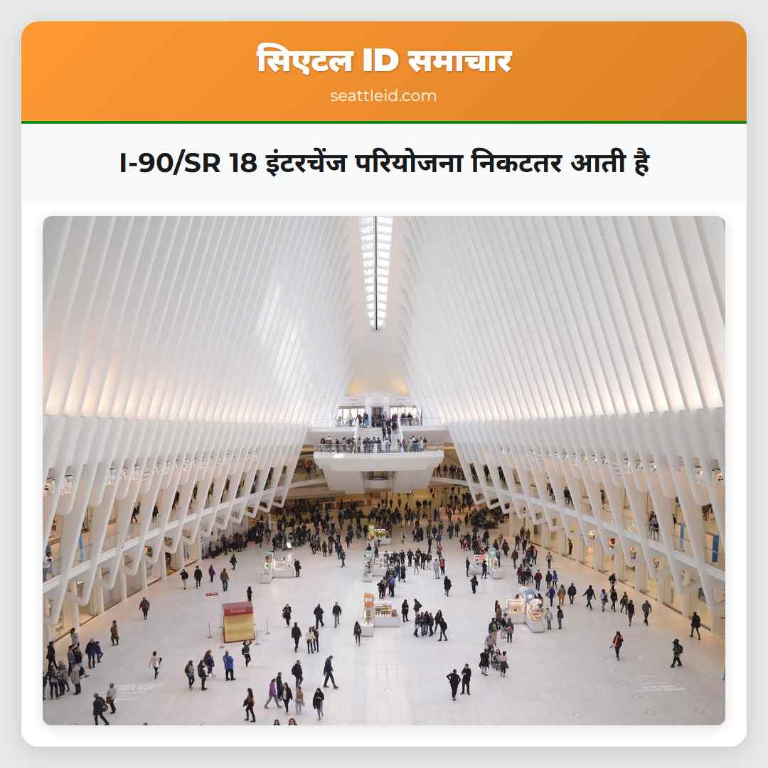 I-90/SR 18 इंटरचेंज परियोजना निकटतर आती है