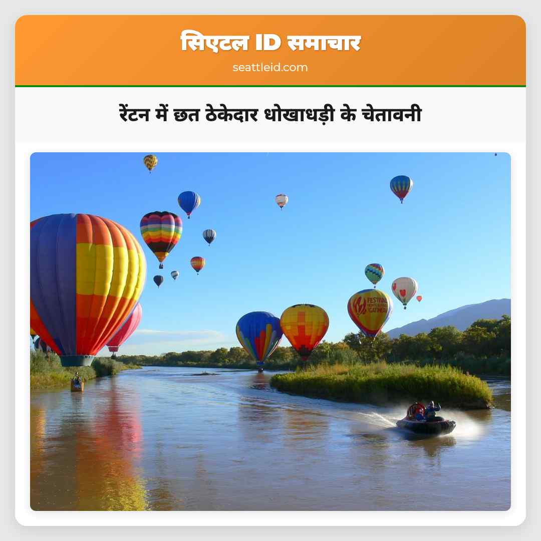 रेंटन में छत ठेकेदार धोखाधड़ी के चेतावनी