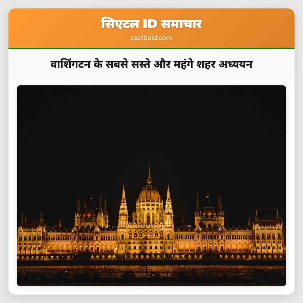 वाशिंगटन के सबसे सस्ते और महंगे शहर अध्ययन