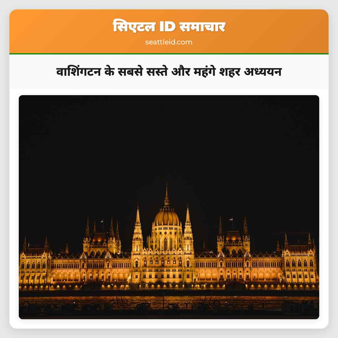 वाशिंगटन के सबसे सस्ते और महंगे शहर अध्ययन