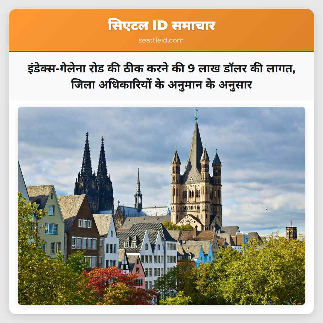 इंडेक्स-गेलेना रोड की ठीक करने की 9 लाख डॉलर की
