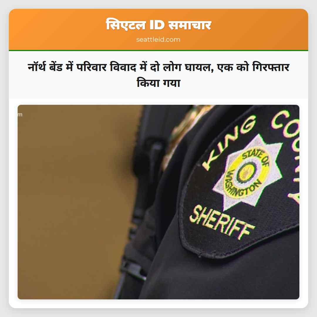 नॉर्थ बेंड में परिवार विवाद में दो लोग घायल, एक