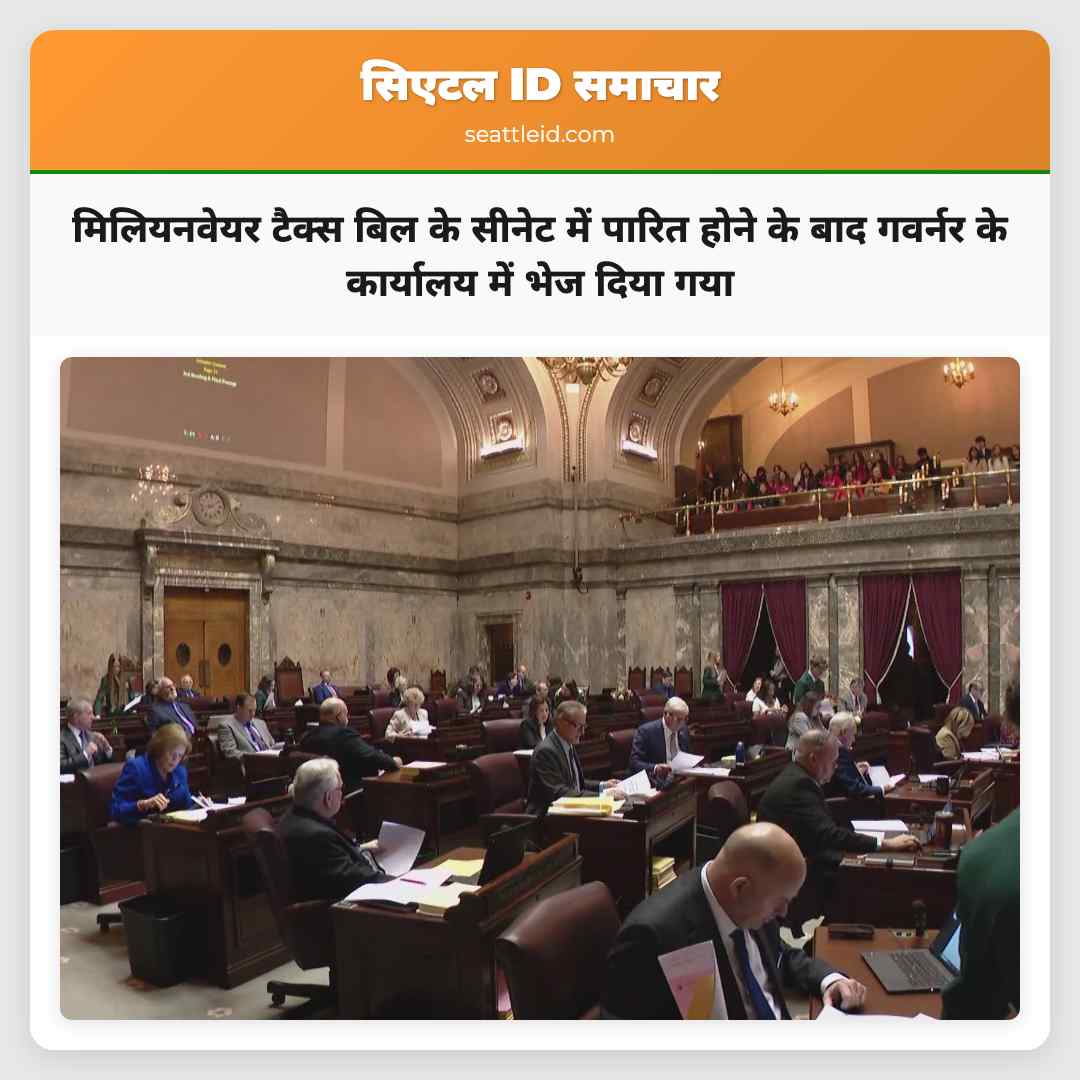 मिलियनवेयर टैक्स के बिल की सीनेट में पुष्टि गवर्नर के कार्यालय में भेज दिया गया