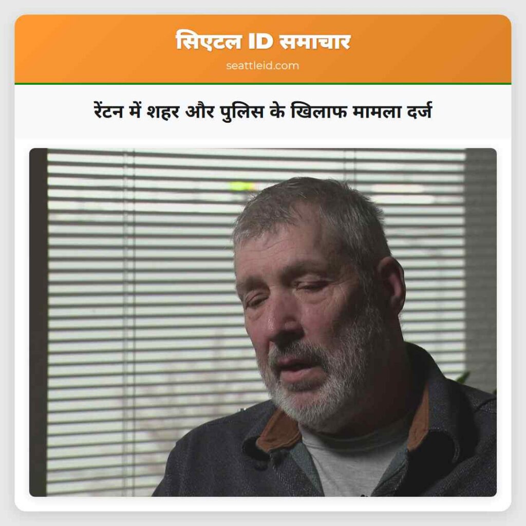 रेंटन में शहर और पुलिस के खिलाफ मामला दर्ज