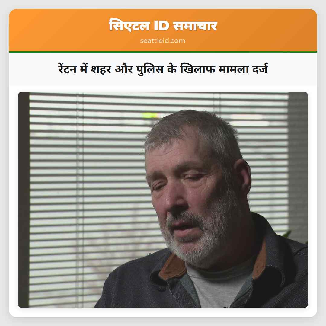 रेंटन में शहर और पुलिस के खिलाफ मामला दर्ज