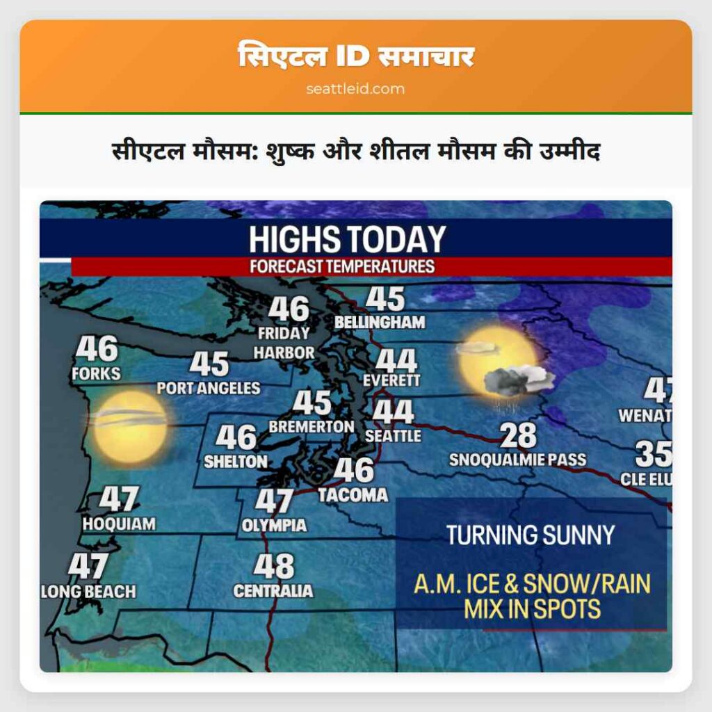 सीएटल मौसम: शुष्क और शीतल मौसम की उम्मीद