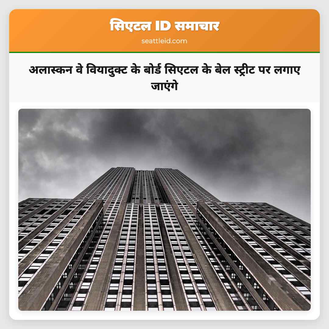 अलास्कन वे वियादुक्ट के बोर्ड सिएटल के बेल