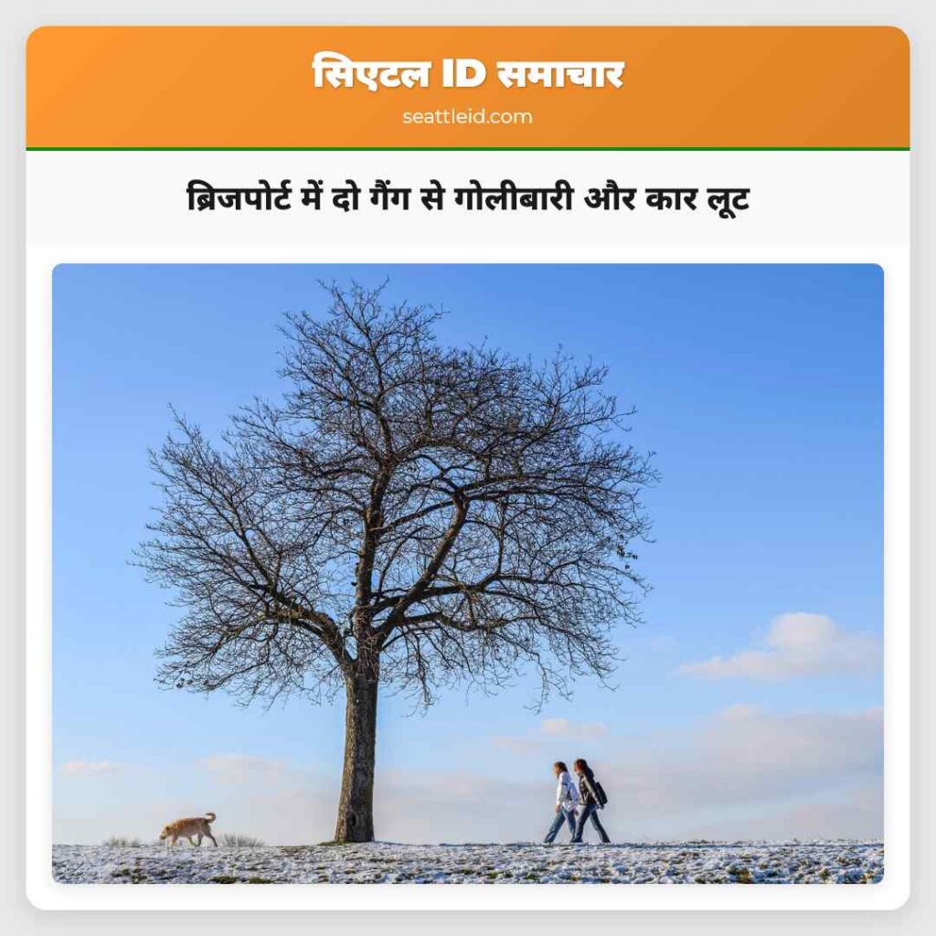 ब्रिजपोर्ट में दो गैंग से गोलीबारी और कार लूट