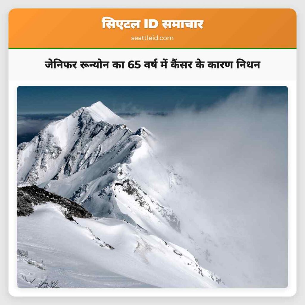 जेनिफर रून्योन का 65 वर्ष में कैंसर के कारण निधन