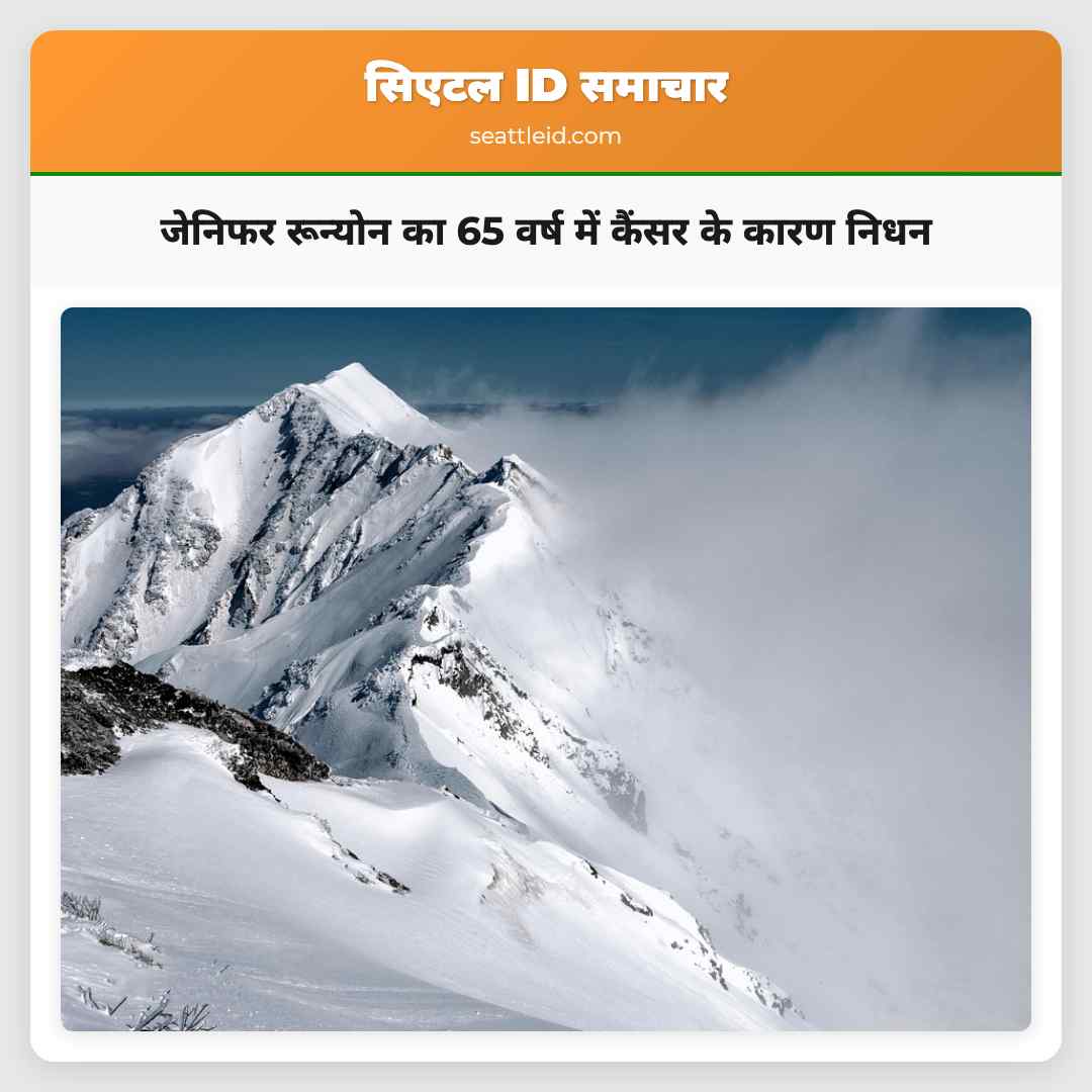 जेनिफर रून्योन का 65 वर्ष में कैंसर के कारण निधन