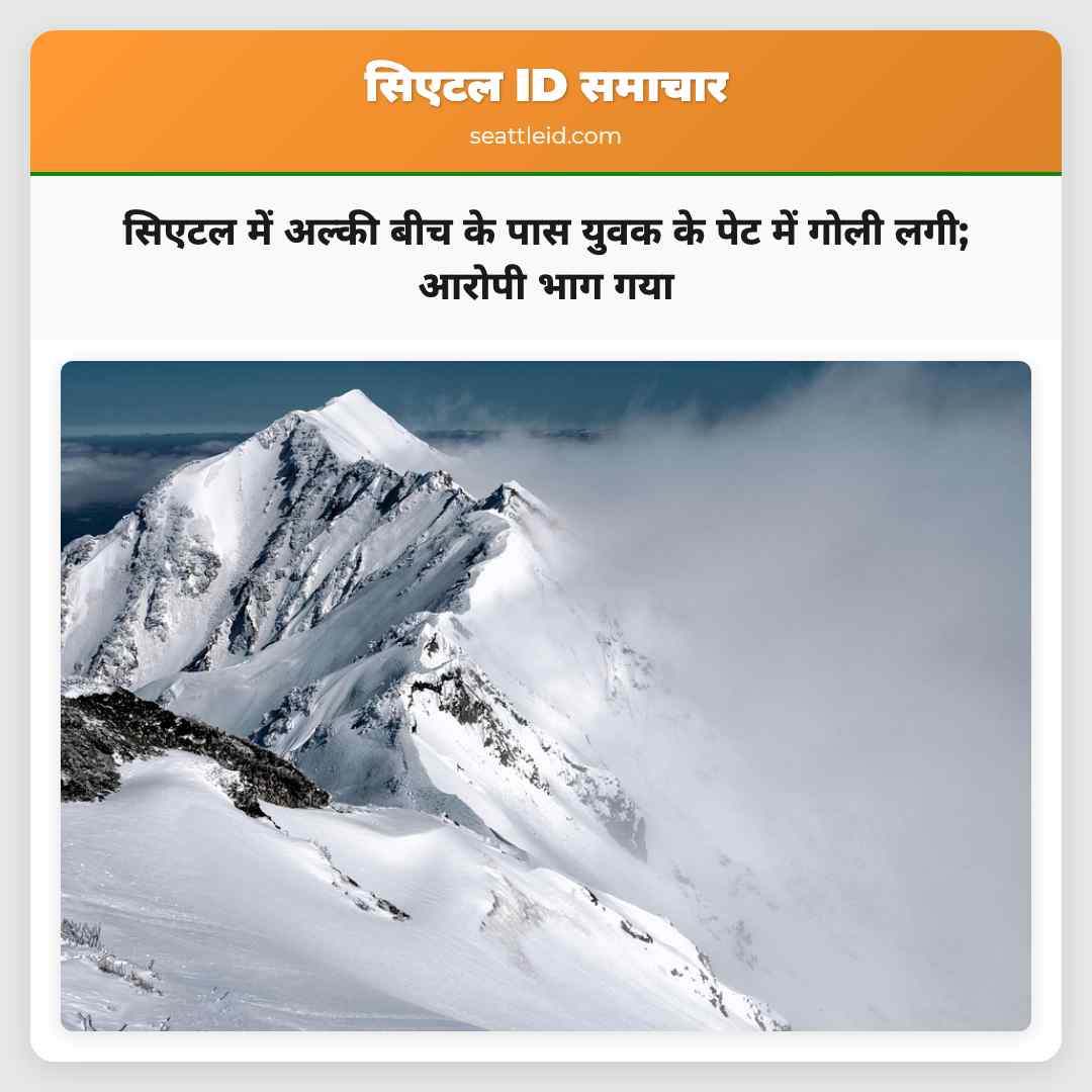 सिएटल में अल्की बीच के पास युवक के पेट में गोली