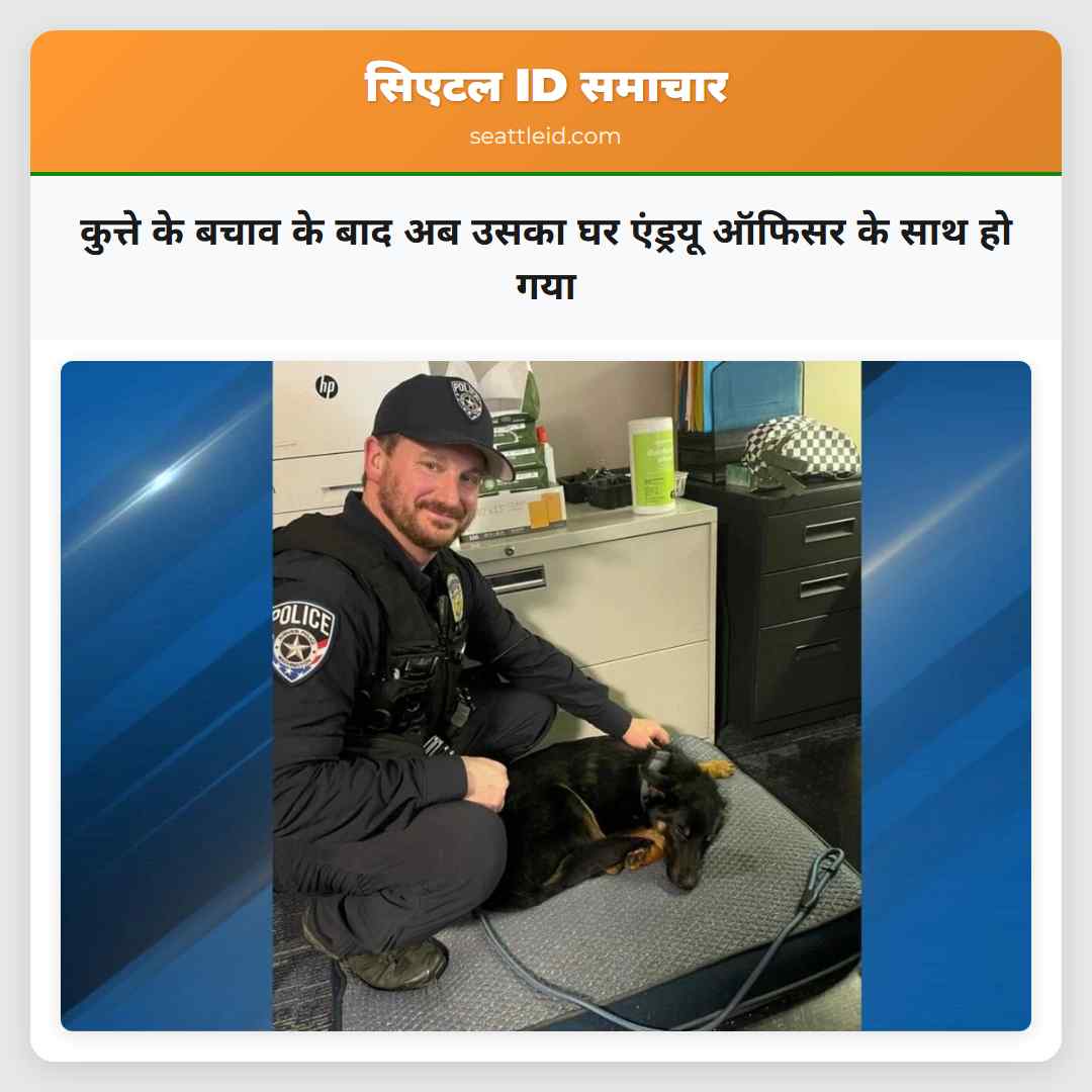 कुत्ते के बचाव के बाद अब उसका घर एंड्रयू ऑफिसर के