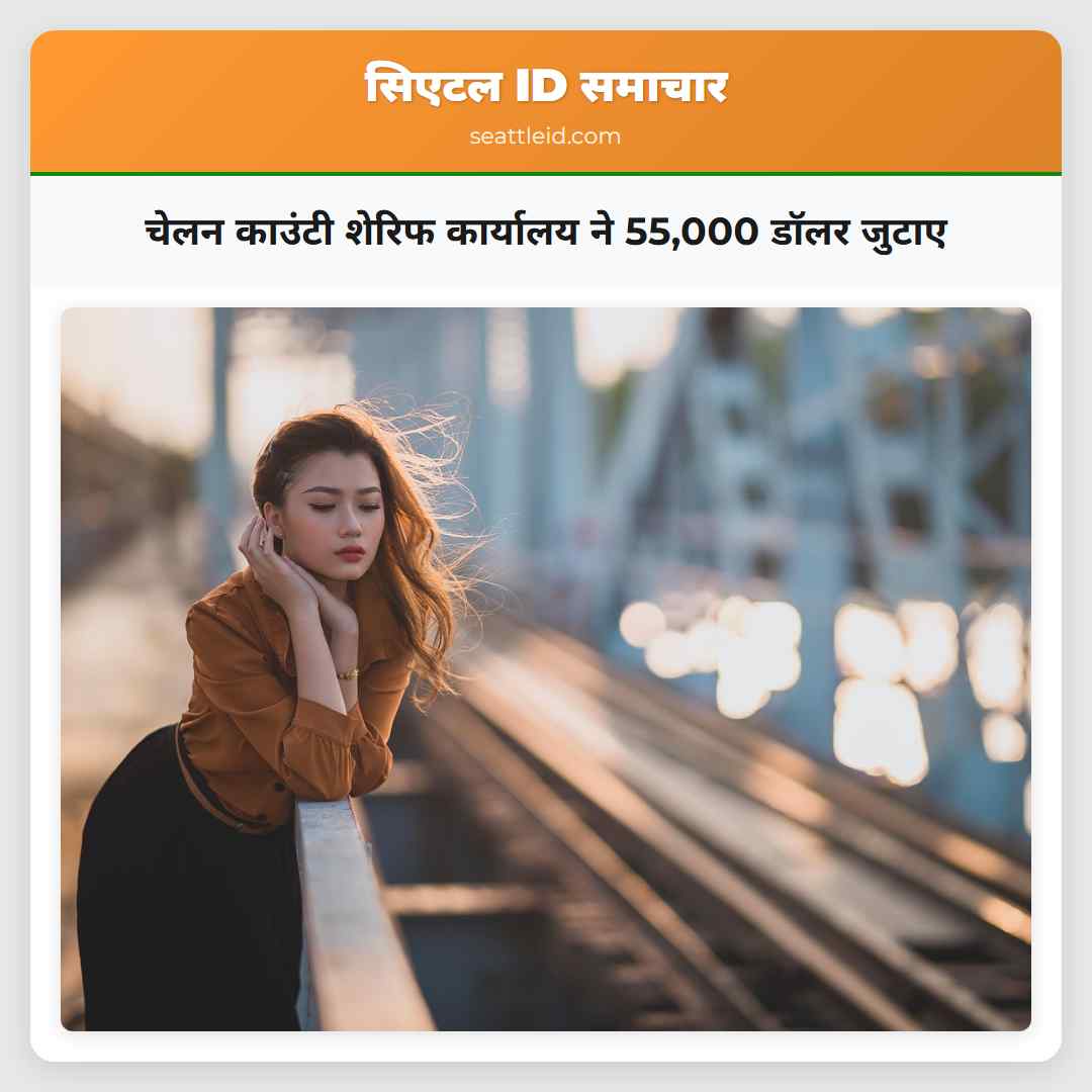 चेलन काउंटी शेरिफ कार्यालय ने 55,000 डॉलर जुटाए