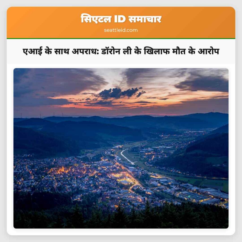 एआई के साथ अपराध: डॉरोन ली के खिलाफ मौत के आरोप