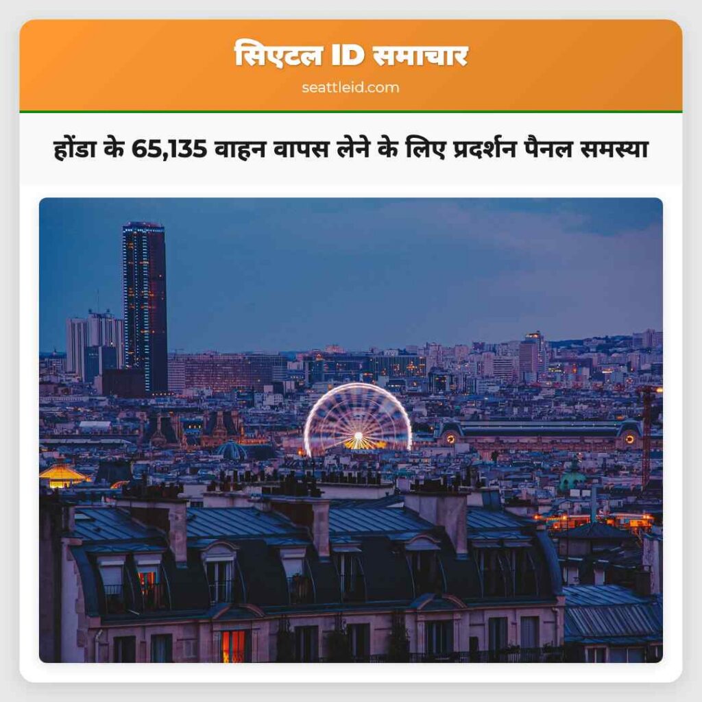 होंडा के 65,135 वाहन वापस लेने के लिए प्रदर्शन