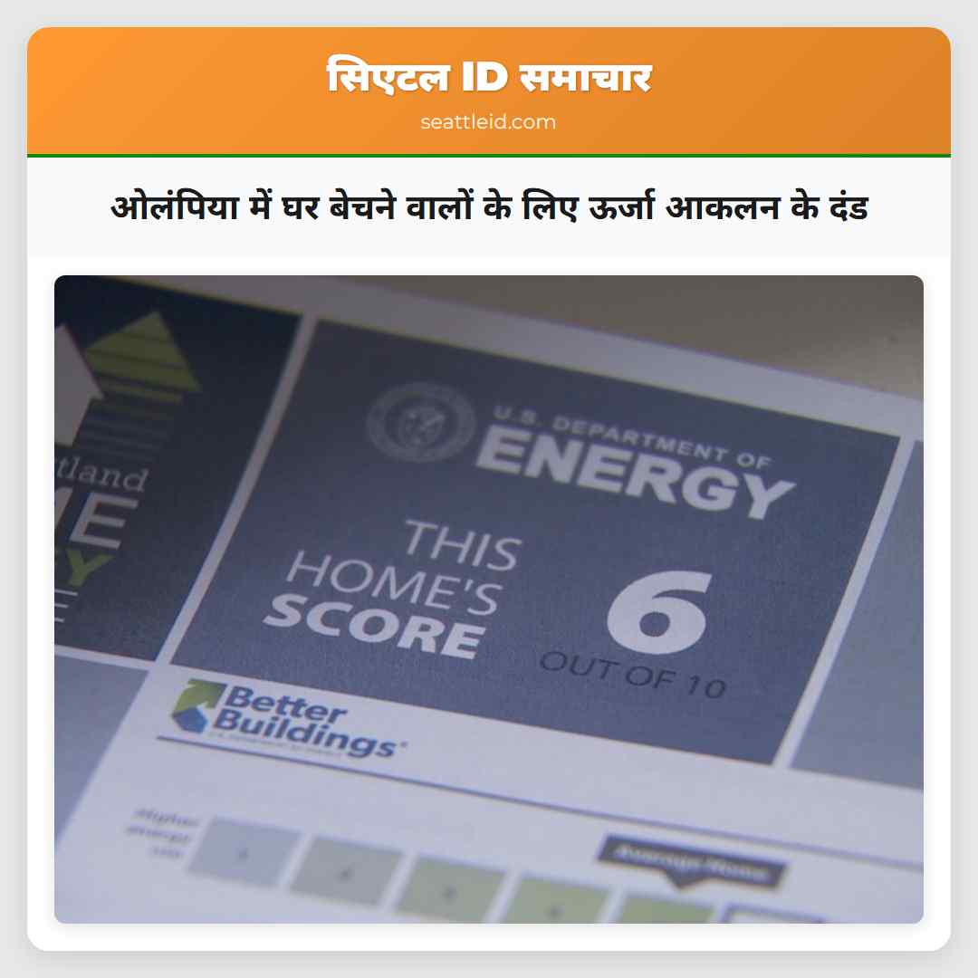 ओलंपिया में घर बेचने वालों के लिए ऊर्जा आकलन के