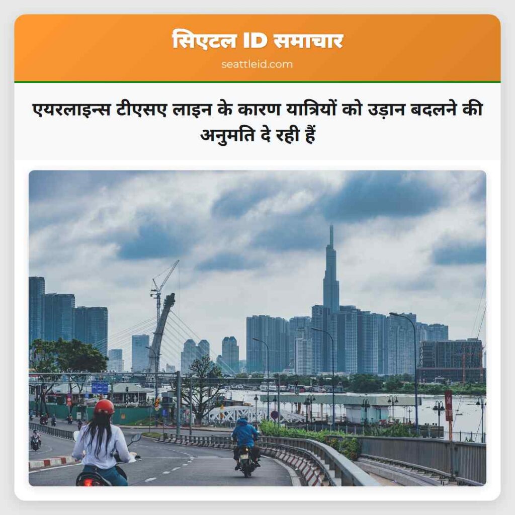 एयरलाइन्स टीएसए लाइन के कारण यात्रियों को उड़ान