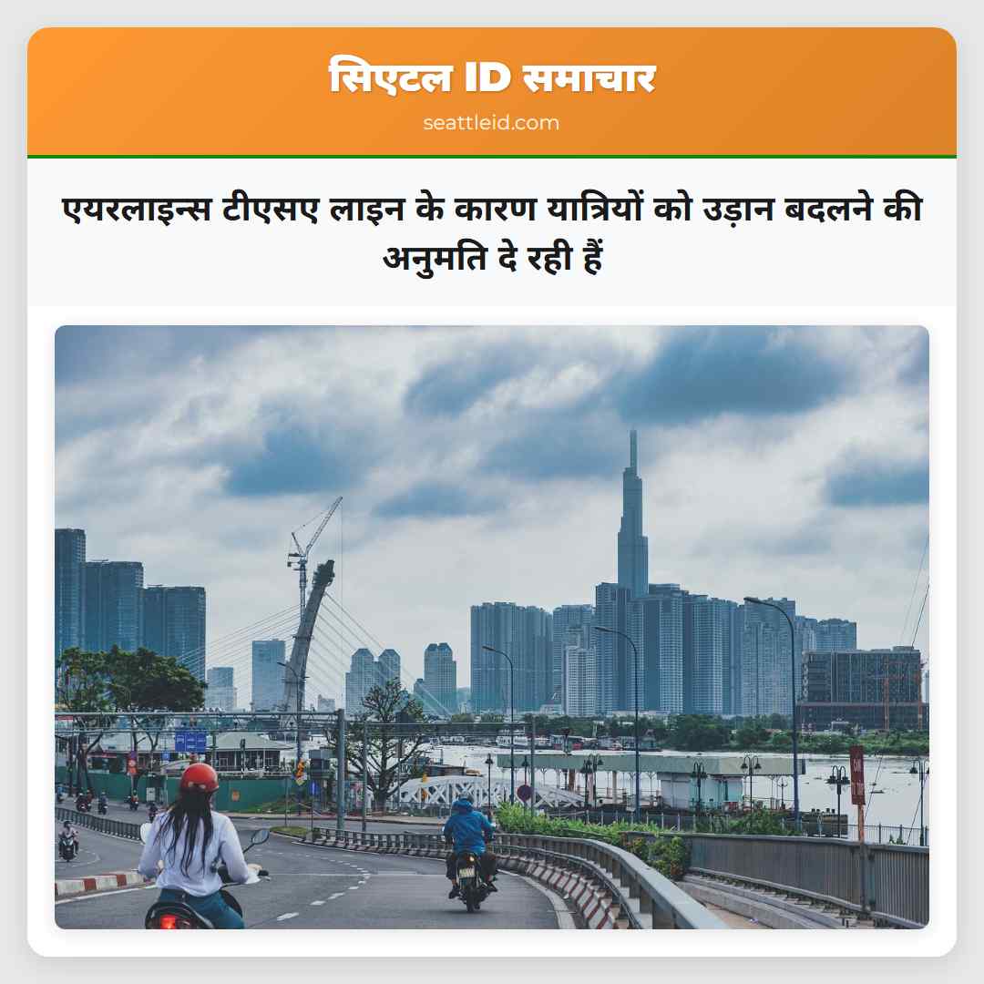 एयरलाइन्स टीएसए लाइन के कारण यात्रियों को उड़ान