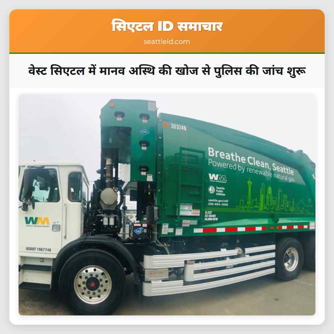 वेस्ट सिएटल में मानव अस्थि की खोज से पुलिस की