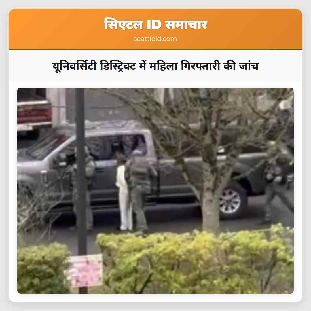 यूनिवर्सिटी डिस्ट्रिक्ट में महिला गिरफ्तारी की