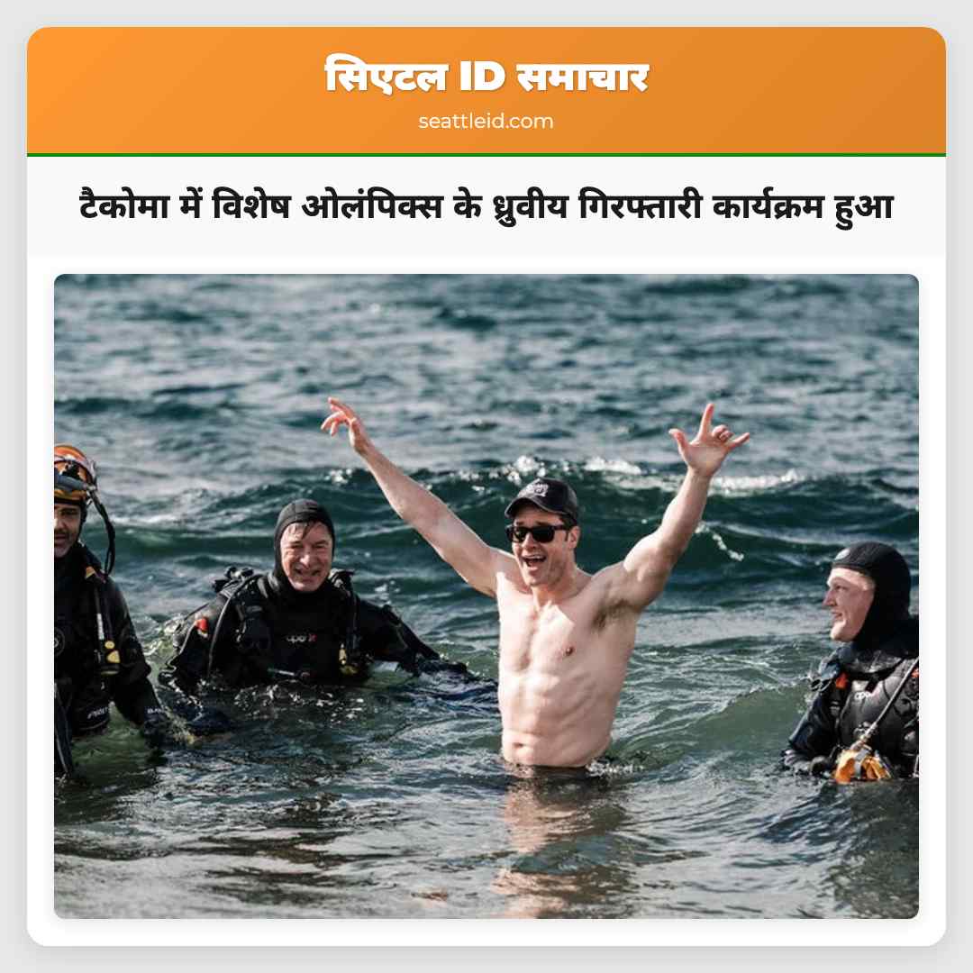 टैकोमा में विशेष ओलंपिक्स के ध्रुवीय गिरफ्तारी