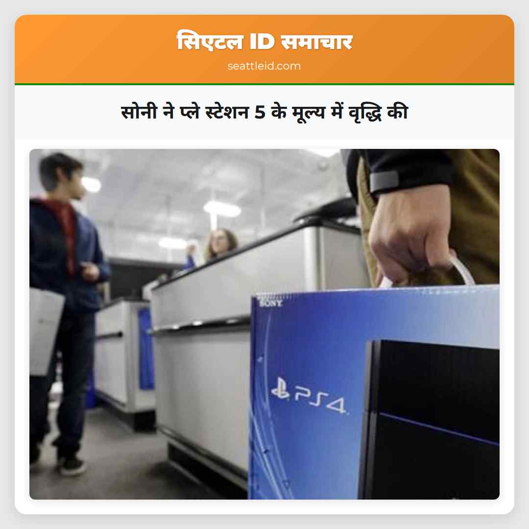 सोनी ने प्ले स्टेशन 5 के मूल्य में वृद्धि की