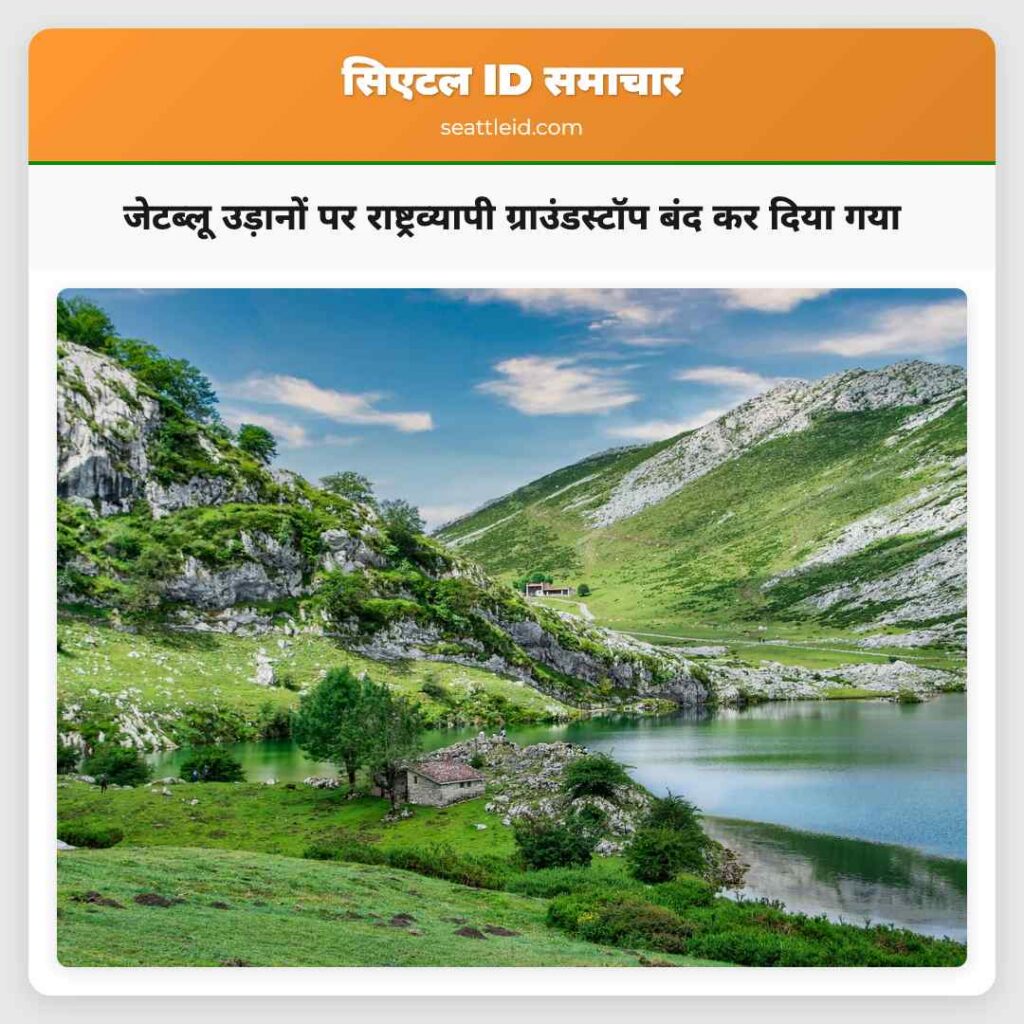 जेटब्लू उड़ानों पर राष्ट्रव्यापी ग्राउंडस्टॉप बंद