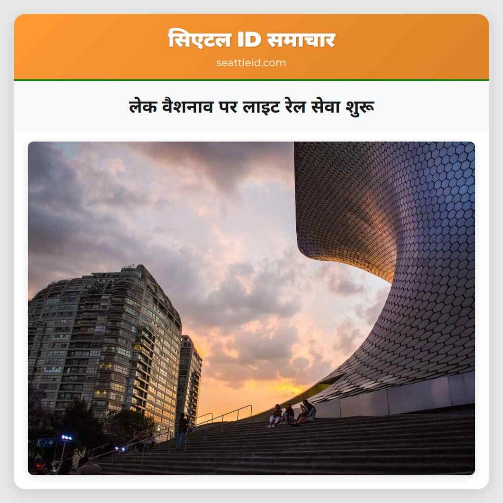 लेक वैशनाव पर लाइट रेल सेवा शुरू