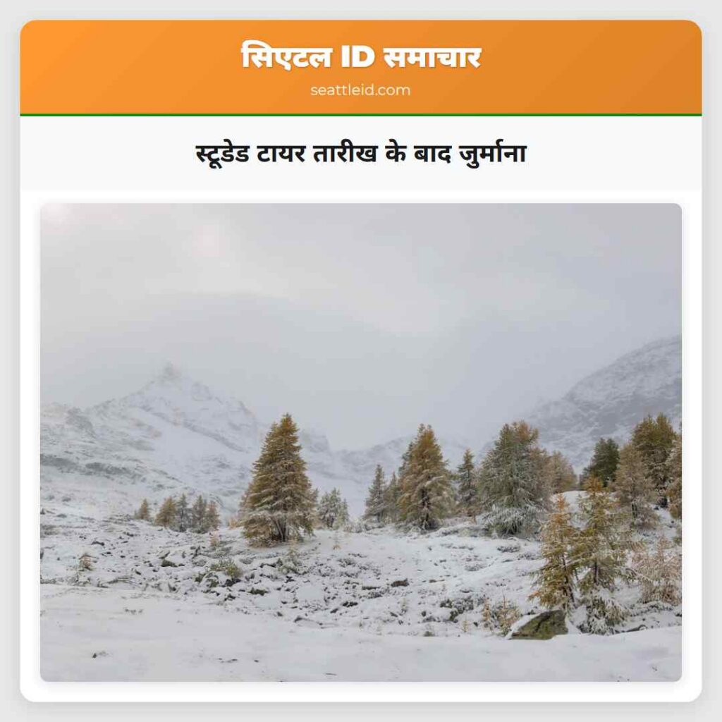 स्टूडेड टायर तारीख के बाद जुर्माना