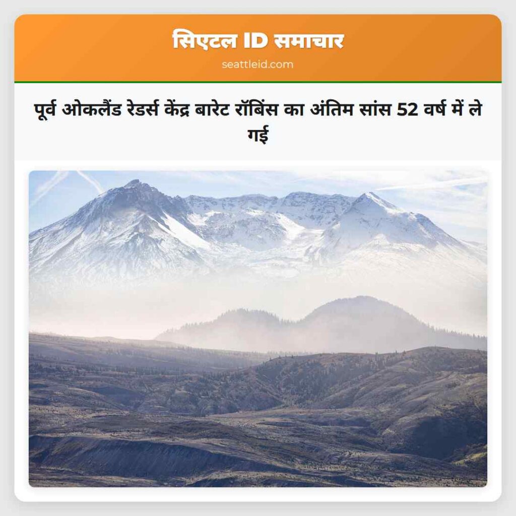 पूर्व ओकलैंड रेडर्स केंद्र बारेट रॉबिंस का अंतिम