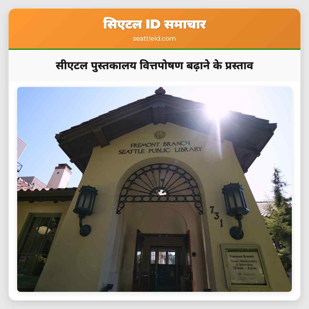 सीएटल पुस्तकालय वित्तपोषण बढ़ाने के प्रस्ताव