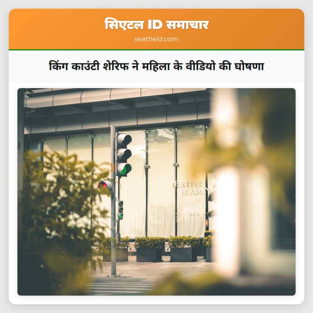 किंग काउंटी शेरिफ ने महिला के वीडियो की घोषणा