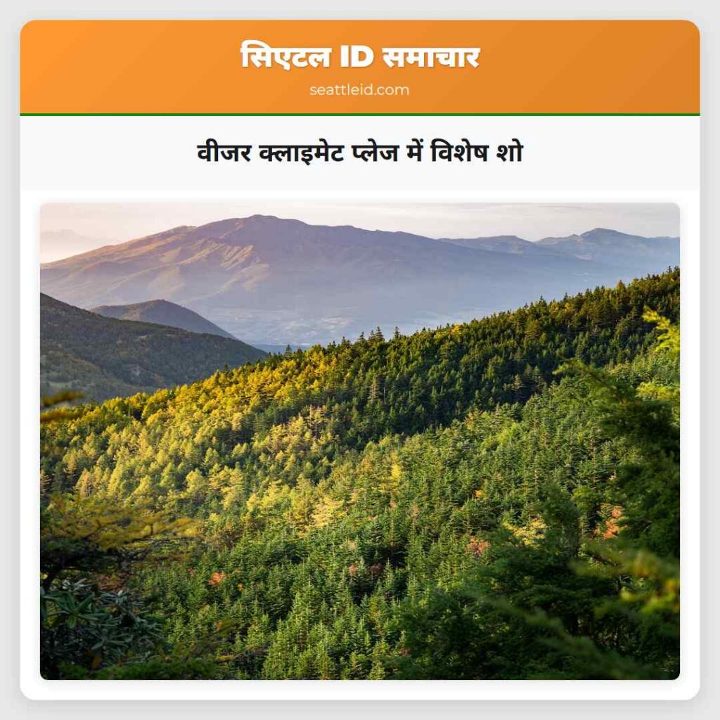 वीजर क्लाइमेट प्लेज में विशेष शो