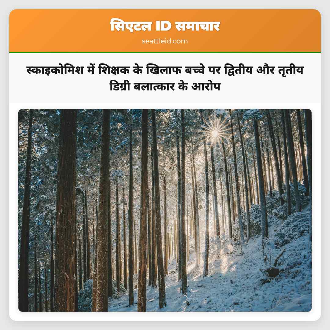 स्काइकोमिश में शिक्षक के खिलाफ बच्चे पर द्वितीय