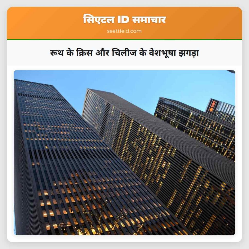 रूथ के क्रिस और चिलीज के वेशभूषा झगड़ा