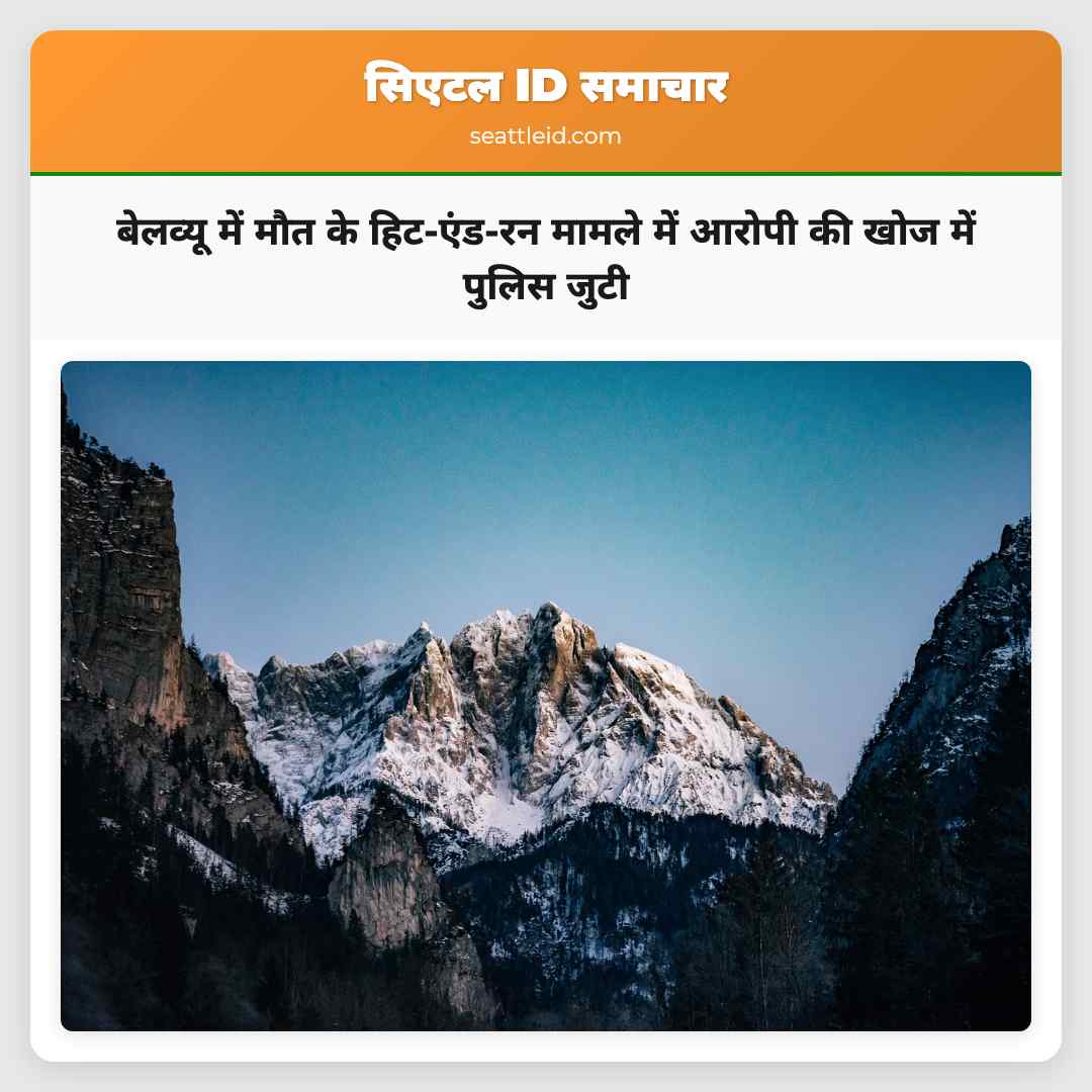 बेलव्यू में मौत के हिट-एंड-रन मामले में आरोपी की