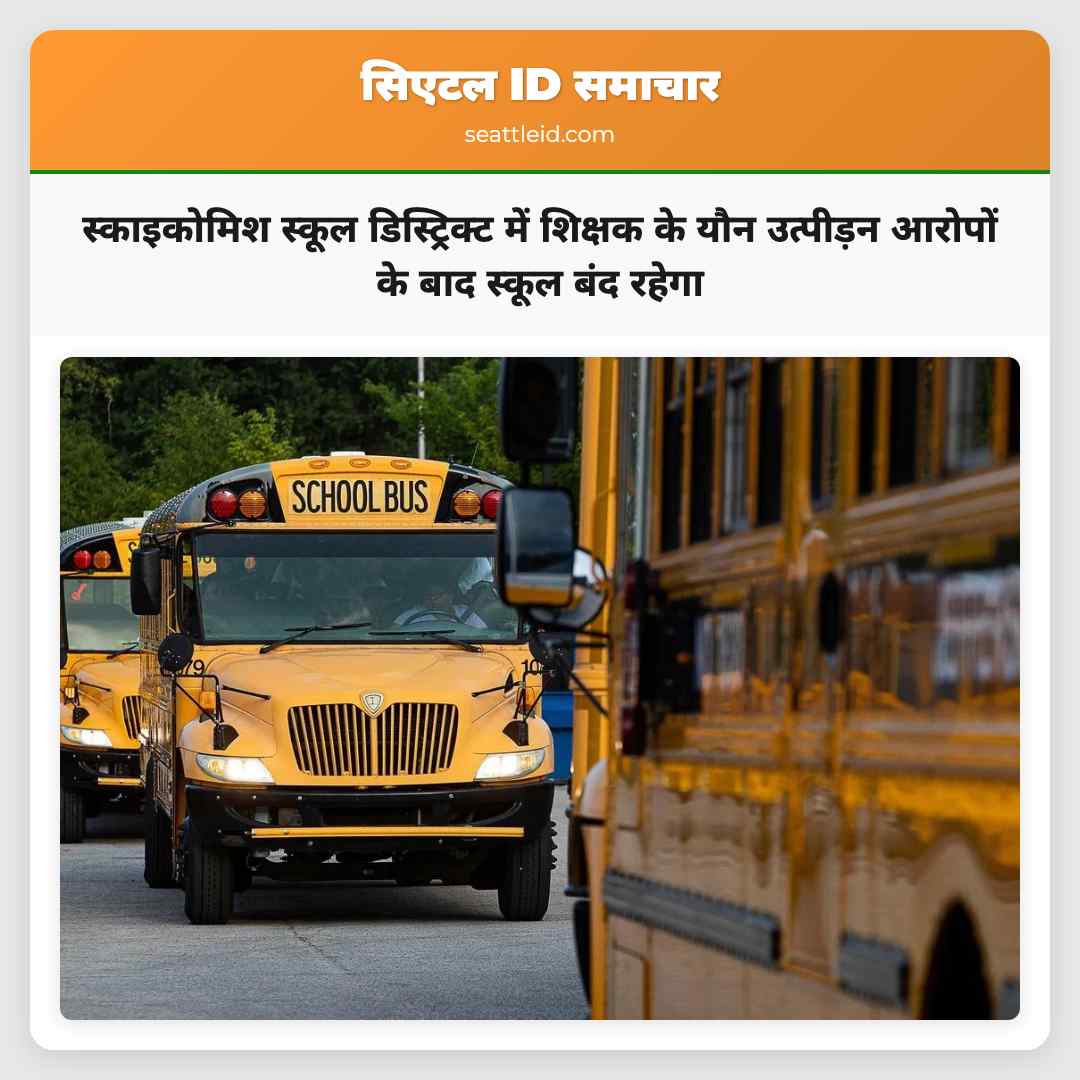 स्काइकोमिश स्कूल डिस्ट्रिक्ट में शिक्षक के यौन