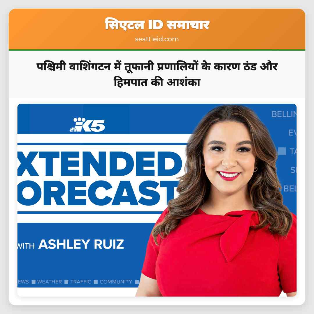 पश्चिमी वाशिंगटन में तूफानी प्रणालियों के कारण