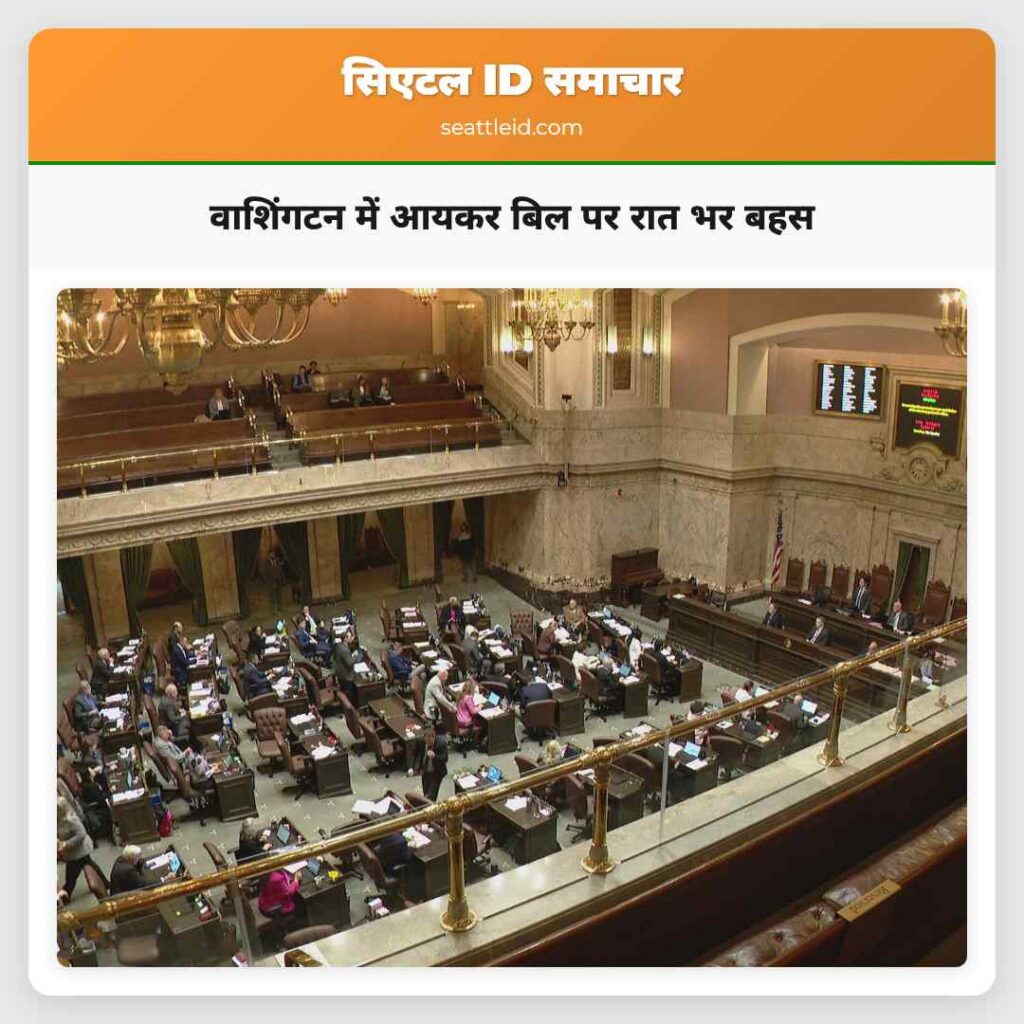 वाशिंगटन में आयकर बिल पर रात भर बहस