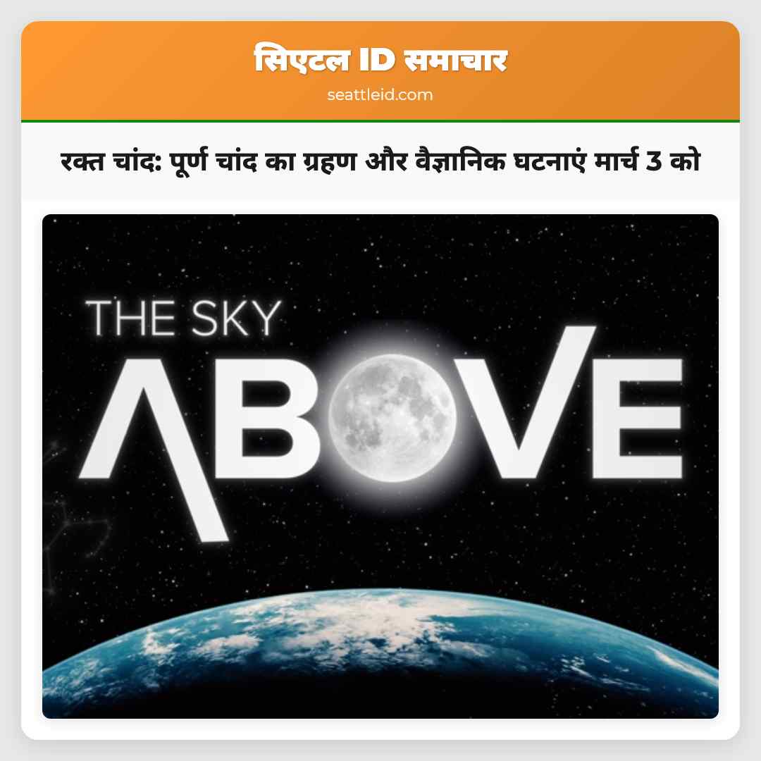 रक्त चांद: पूर्ण चांद का ग्रहण और वैज्ञानिक