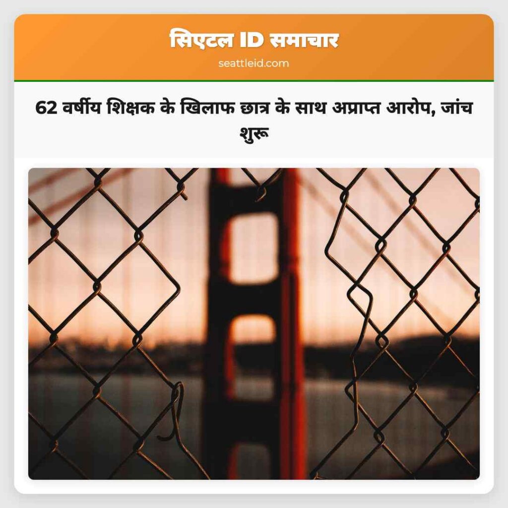 62 वर्षीय शिक्षक के खिलाफ छात्र के साथ अप्राप्त