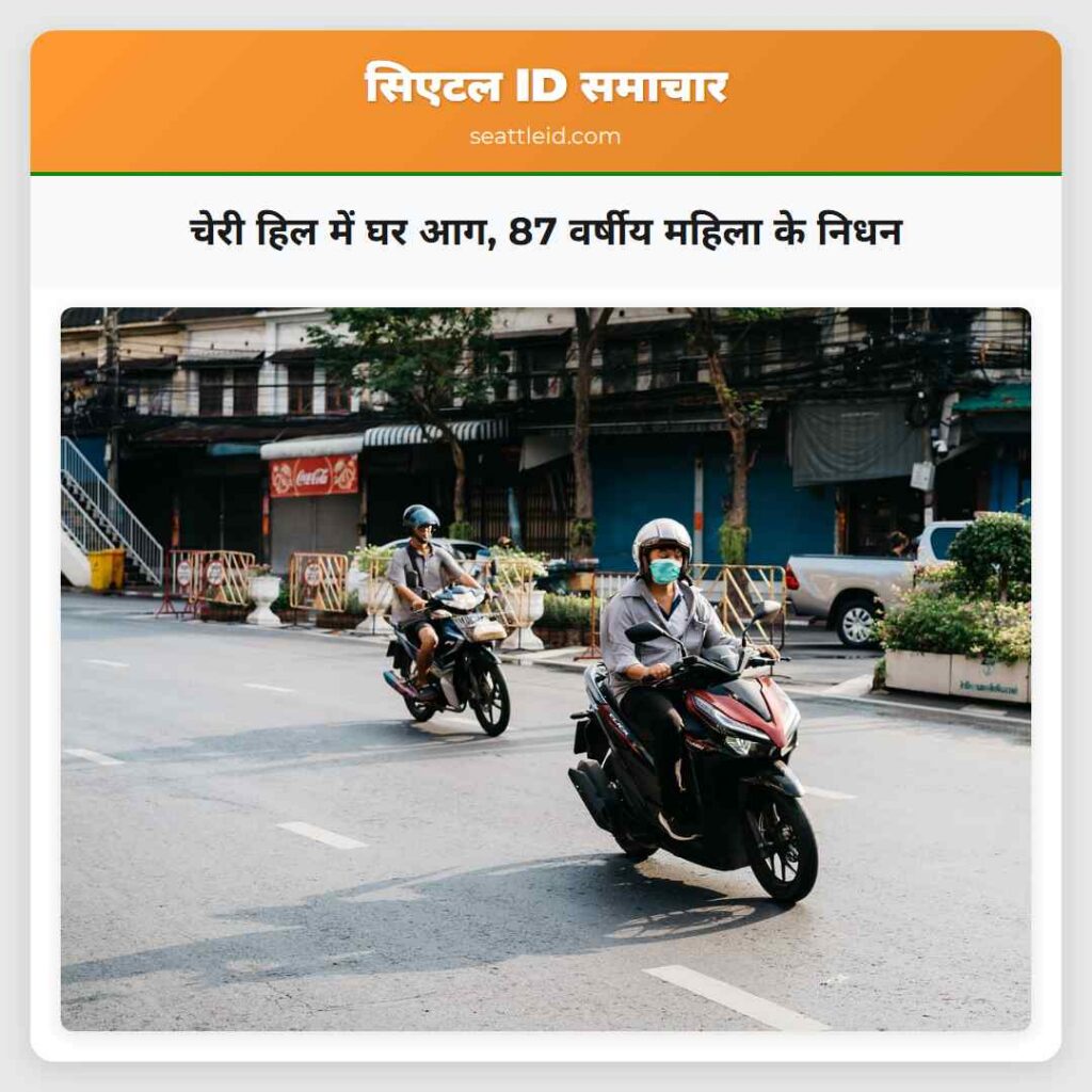 चेरी हिल में घर आग, 87 वर्षीय महिला के निधन