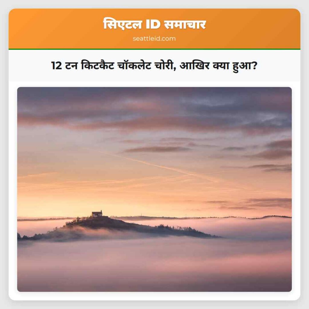 12 टन किटकैट चॉकलेट चोरी, आखिर क्या हुआ?