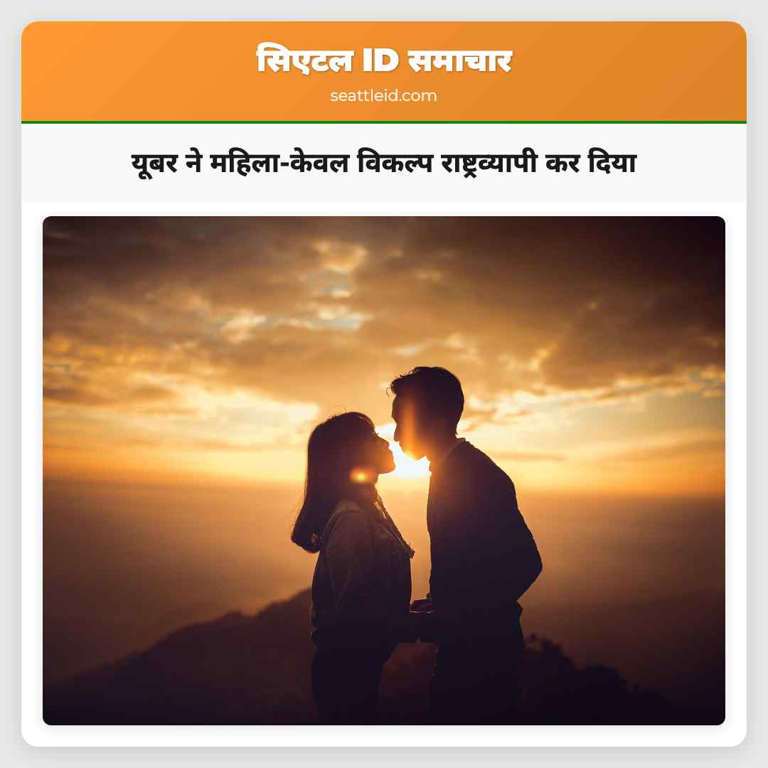 यूबर ने महिला-केवल विकल्प राष्ट्रव्यापी कर दिया