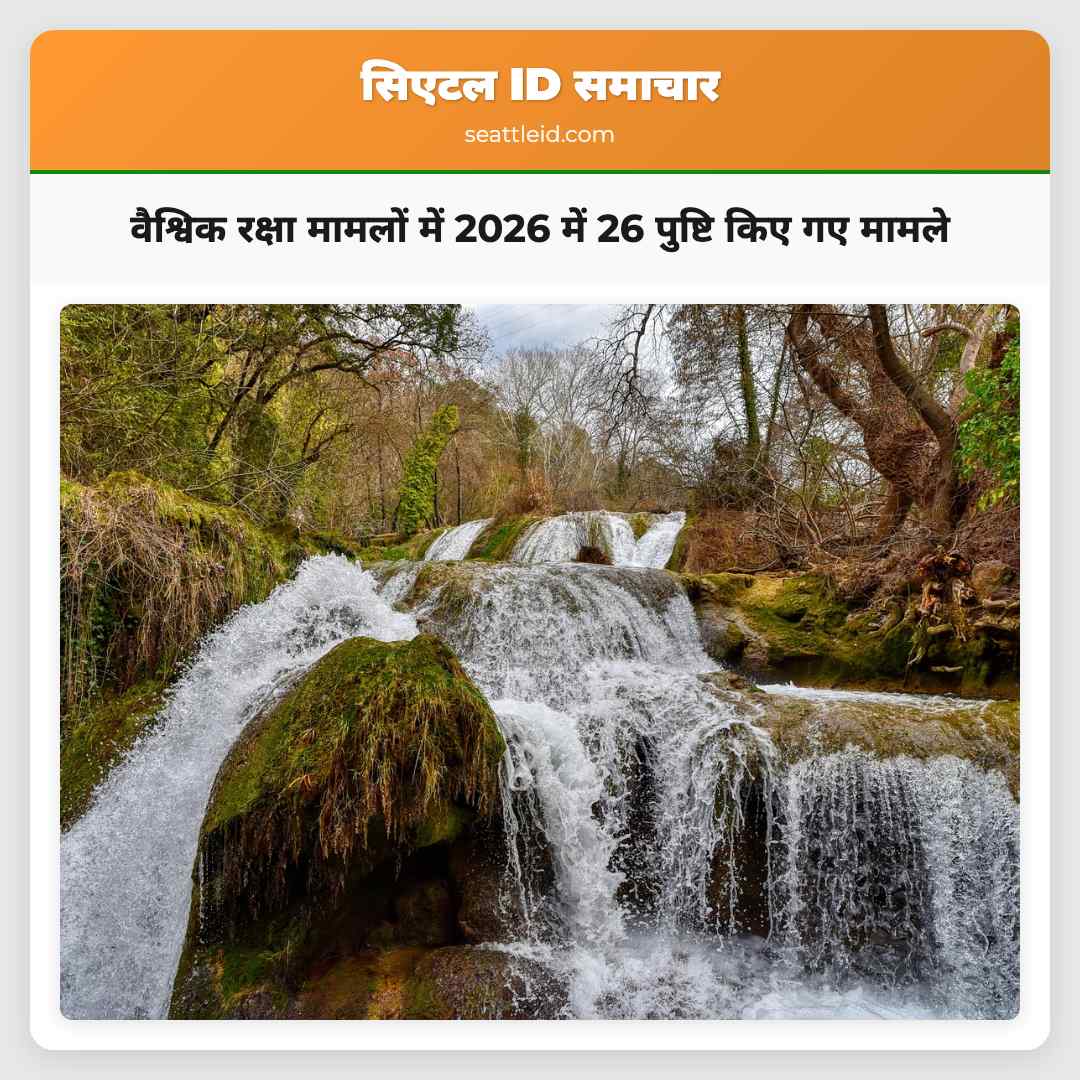 वैश्विक रक्षा मामलों में 2026 में 26 पुष्टि किए