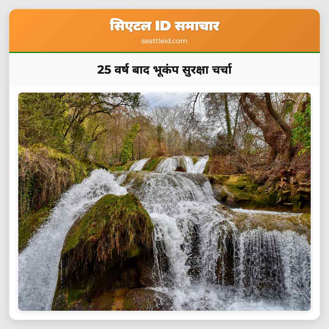 25 वर्ष बाद भूकंप सुरक्षा चर्चा