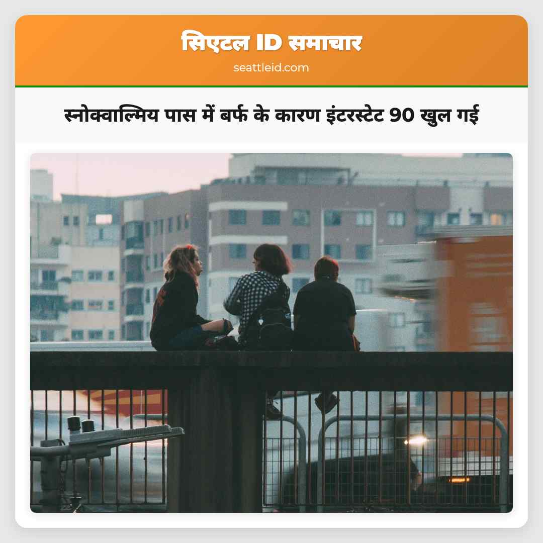 स्नोक्वाल्मिय पास में बर्फ के कारण इंटरस्टेट 90