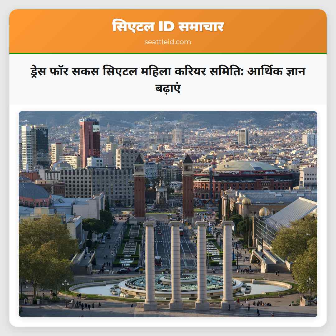 ड्रेस फॉर सकस सिएटल महिला करियर समिति: आर्थिक